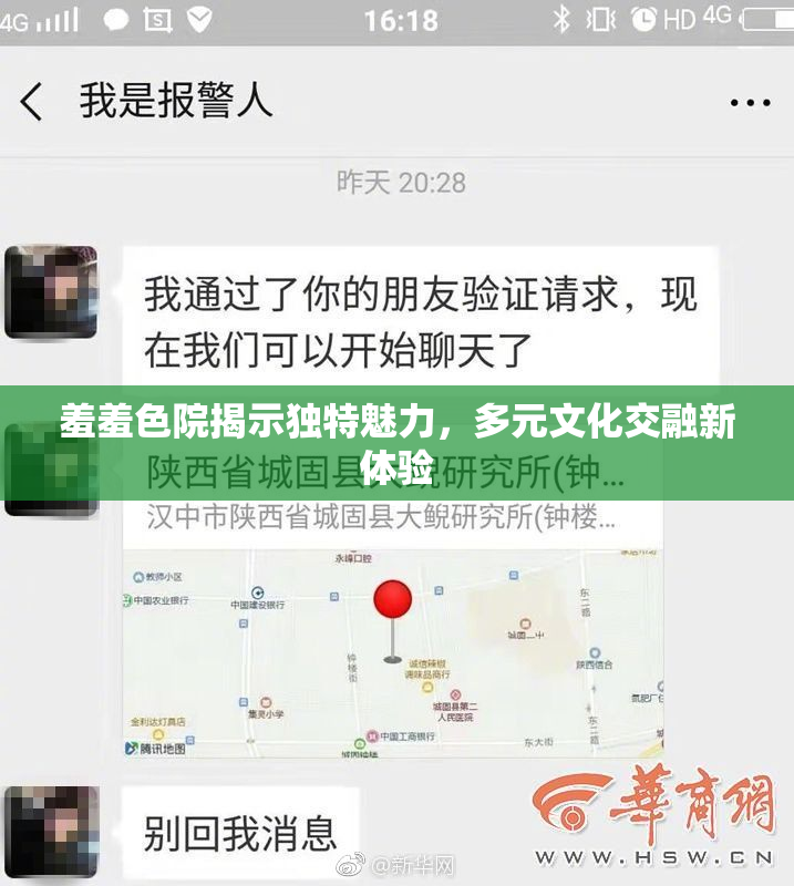 羞羞色院揭示独特魅力，多元文化交融新体验
