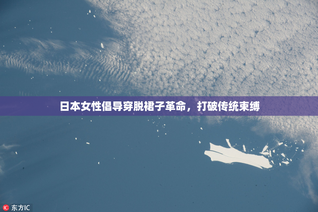 日本女性倡导穿脱裙子革命，打破传统束缚