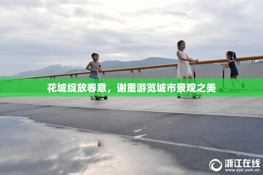 花城绽放春意，谢重游览城市景观之美
