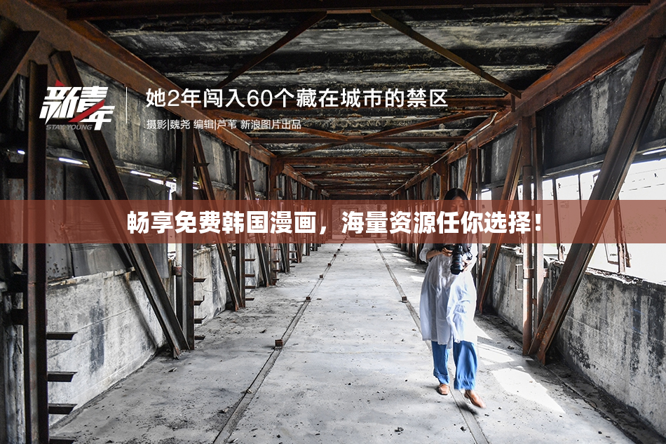 畅享免费韩国漫画，海量资源任你选择！