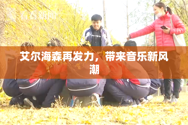 艾尔海森再发力，带来音乐新风潮