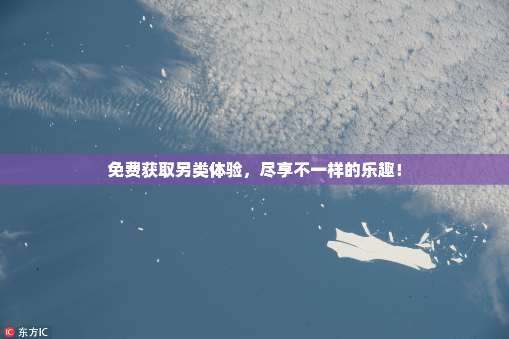 免费获取另类体验，尽享不一样的乐趣！