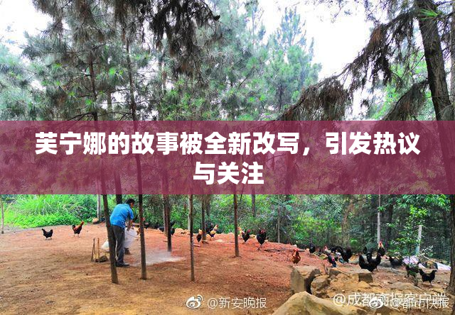 芙宁娜的故事被全新改写，引发热议与关注
