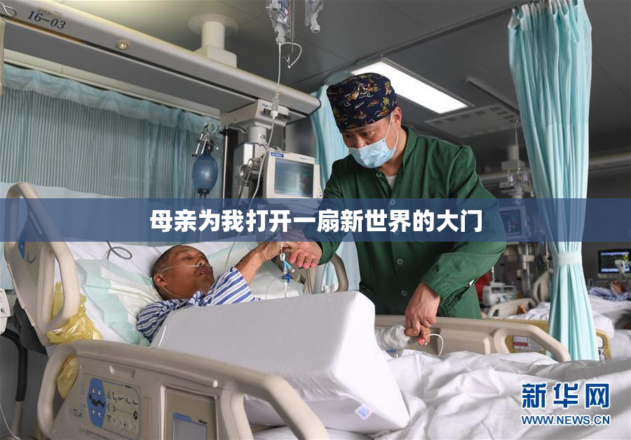 母亲为我打开一扇新世界的大门