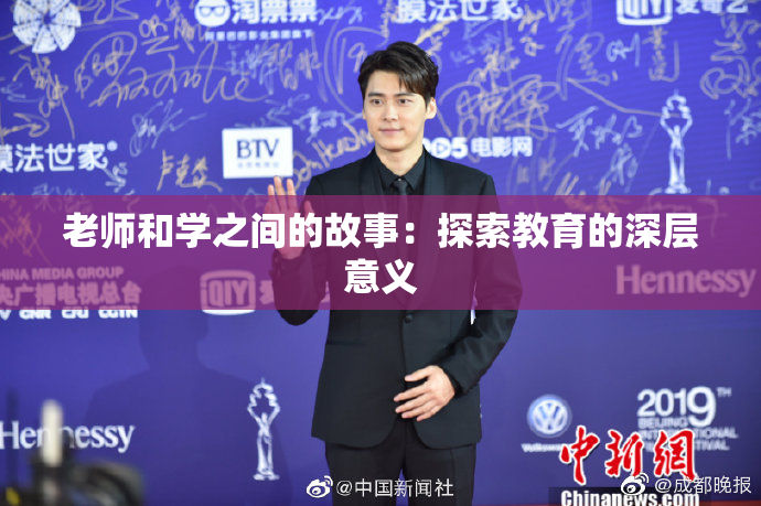老师和学之间的故事：探索教育的深层意义