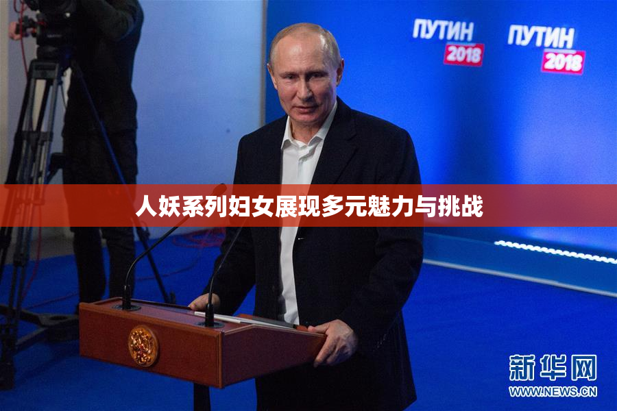 人妖系列妇女展现多元魅力与挑战