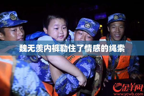 魏无羡内裤勒住了情感的绳索