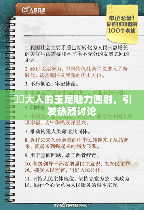 芃芃大人的玉足魅力四射，引发热烈讨论