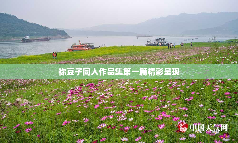 祢豆子同人作品集第一篇精彩呈现