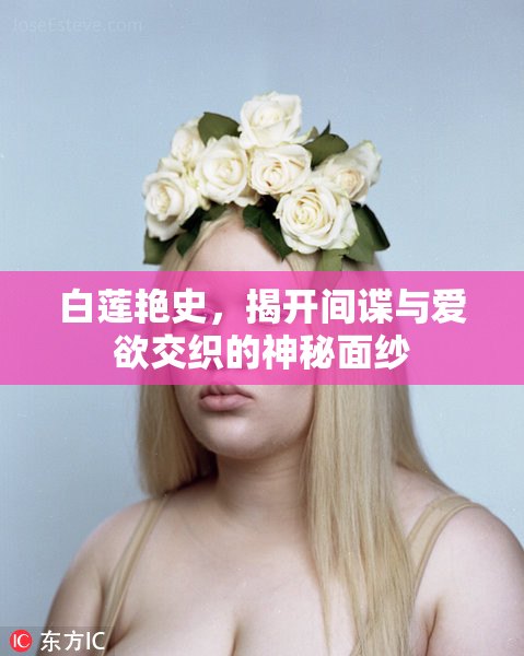 白莲艳史，揭开间谍与爱欲交织的神秘面纱
