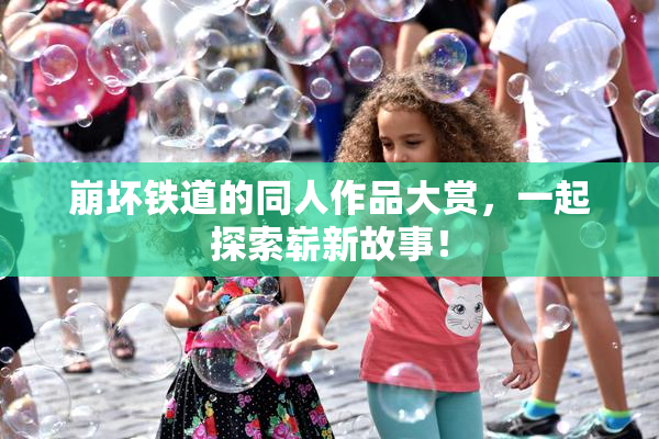 崩坏铁道的同人作品大赏，一起探索崭新故事！