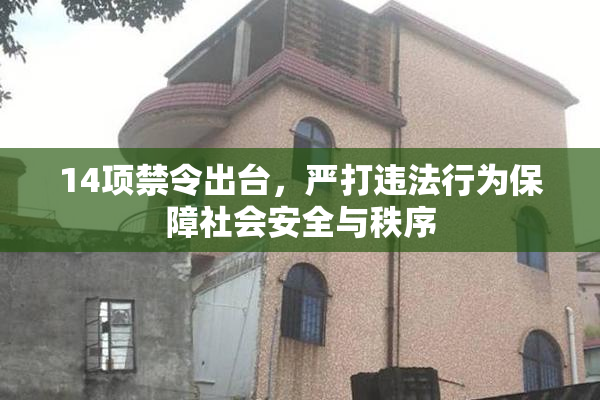 14项禁令出台，严打违法行为保障社会安全与秩序