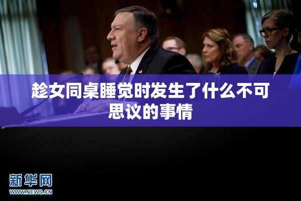 趁女同桌睡觉时发生了什么不可思议的事情