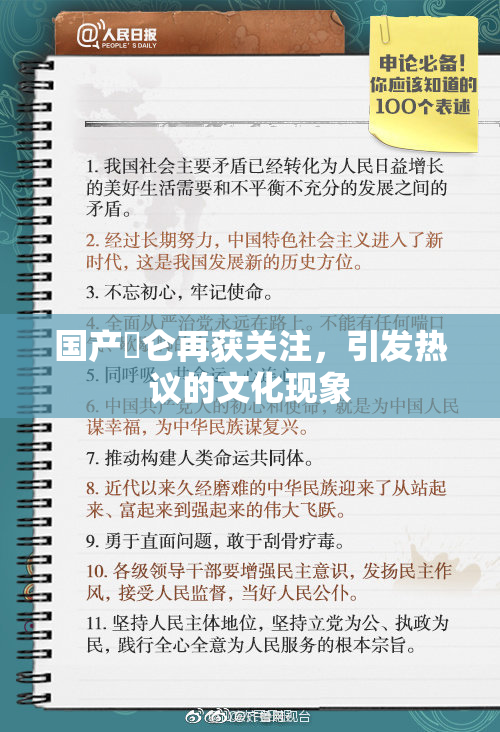 国产婬仑再获关注，引发热议的文化现象