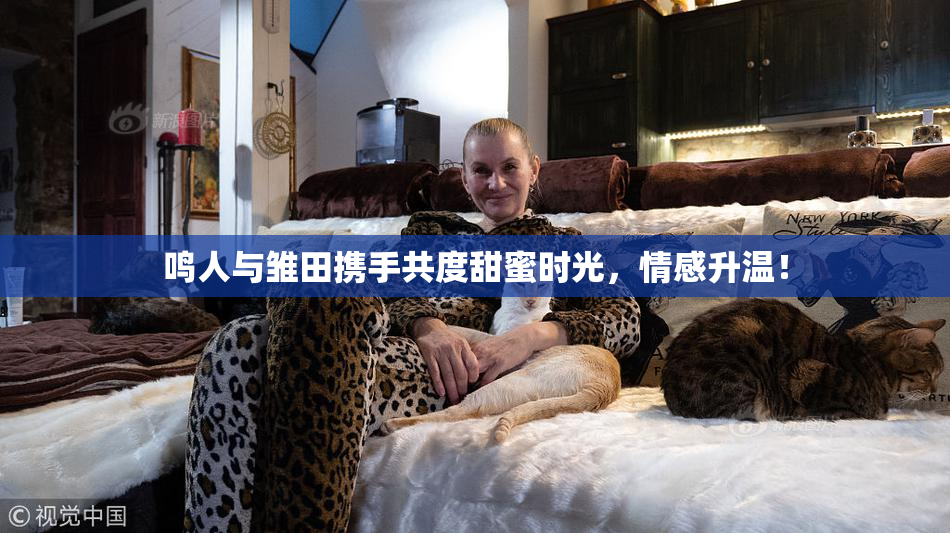 鸣人与雏田携手共度甜蜜时光，情感升温！