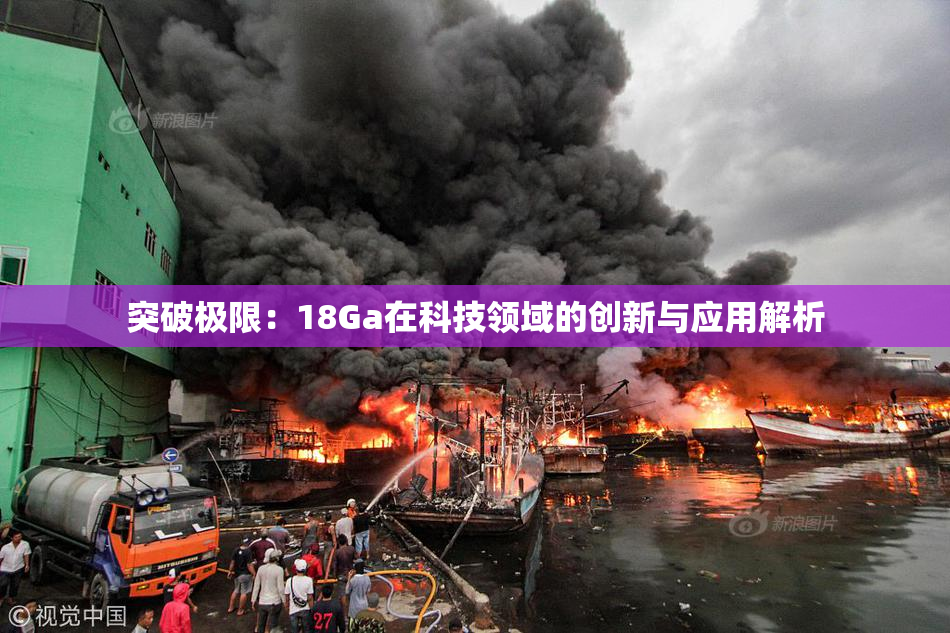 突破极限：18Ga在科技领域的创新与应用解析