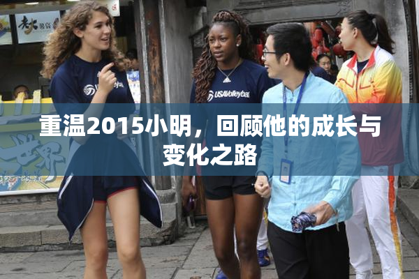重温2015小明，回顾他的成长与变化之路