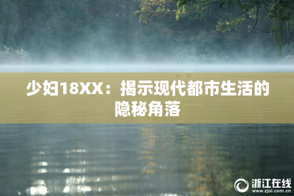 少妇18XX：揭示现代都市生活的隐秘角落