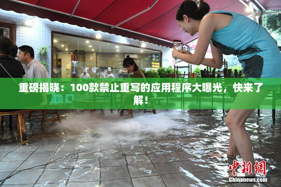 重磅揭晓：100款禁止重写的应用程序大曝光，快来了解！