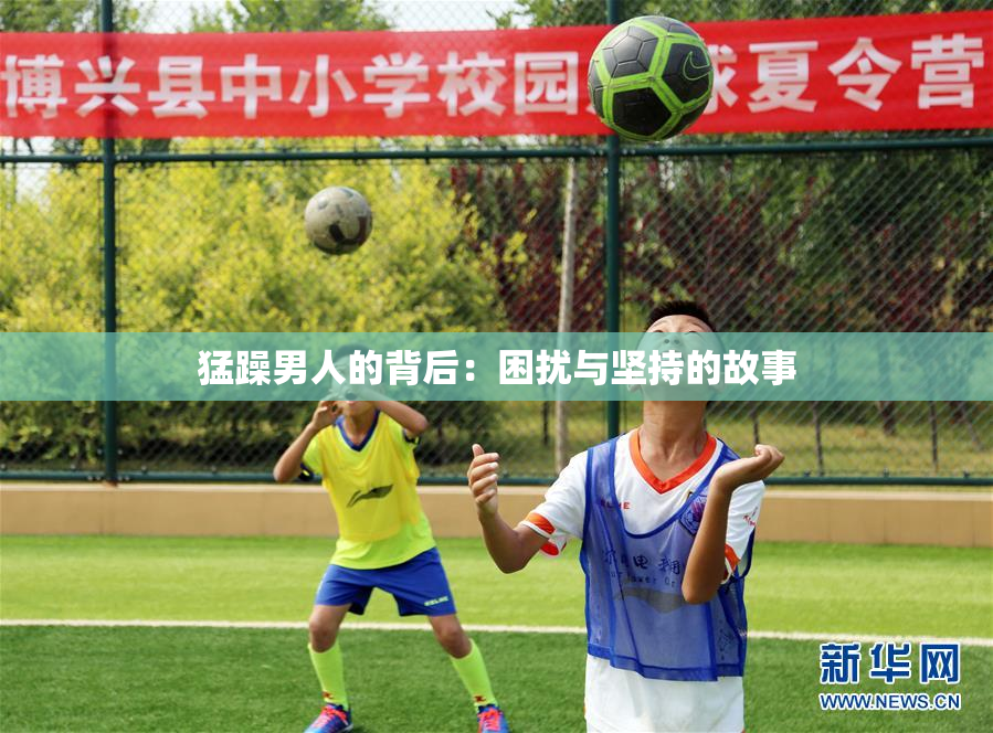 猛躁男人的背后：困扰与坚持的故事
