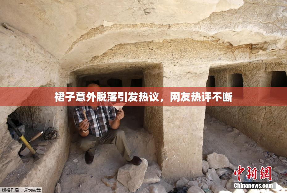 裙子意外脱落引发热议，网友热评不断