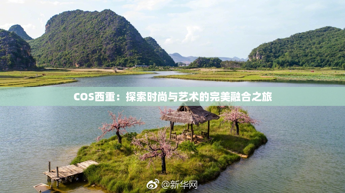 COS西重：探索时尚与艺术的完美融合之旅