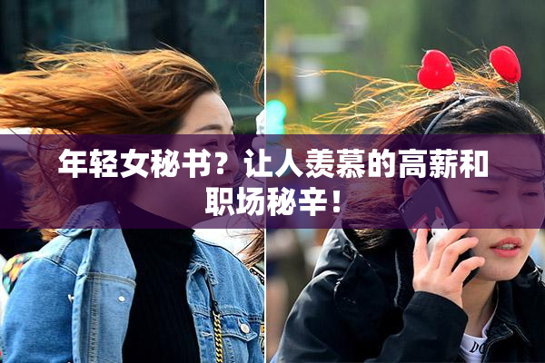 年轻女秘书？让人羡慕的高薪和职场秘辛！