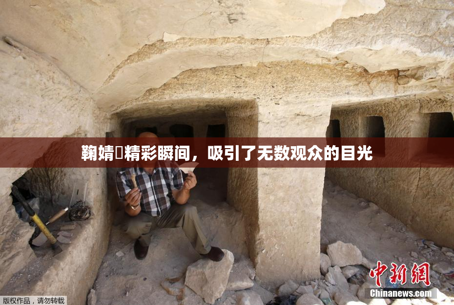 鞠婧祎精彩瞬间，吸引了无数观众的目光