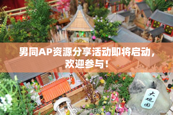 男同AP资源分享活动即将启动，欢迎参与！