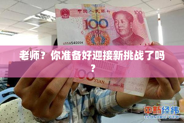 老师？你准备好迎接新挑战了吗？