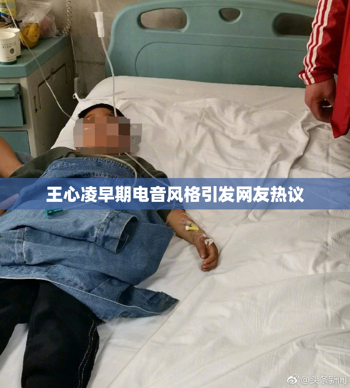 王心凌早期电音风格引发网友热议