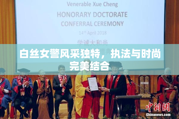 白丝女警风采独特，执法与时尚完美结合