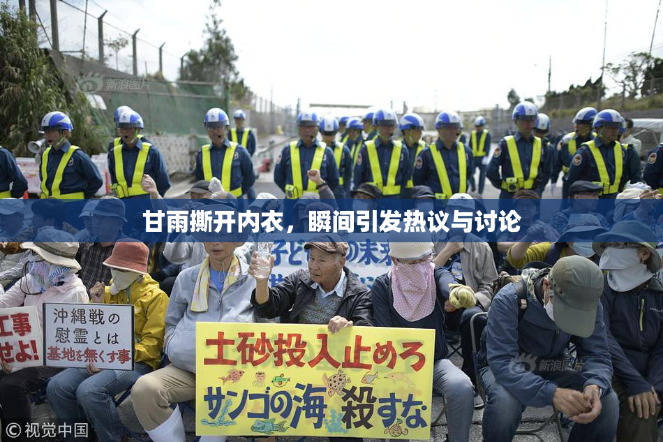 甘雨撕开内衣，瞬间引发热议与讨论