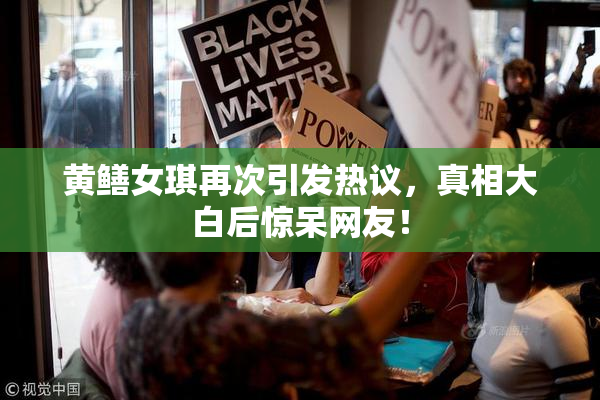 黄鳝女琪再次引发热议，真相大白后惊呆网友！