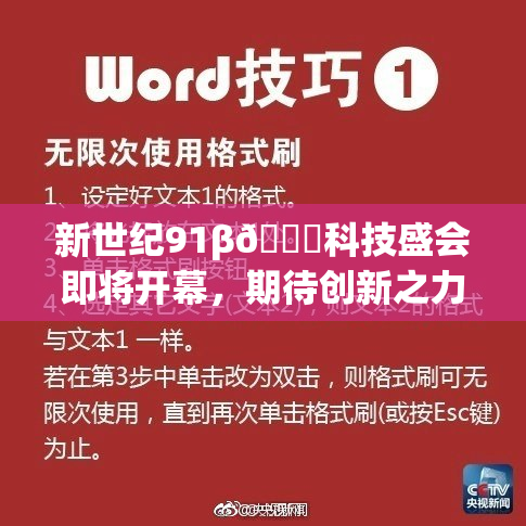新世纪91β🔞科技盛会即将开幕，期待创新之力！