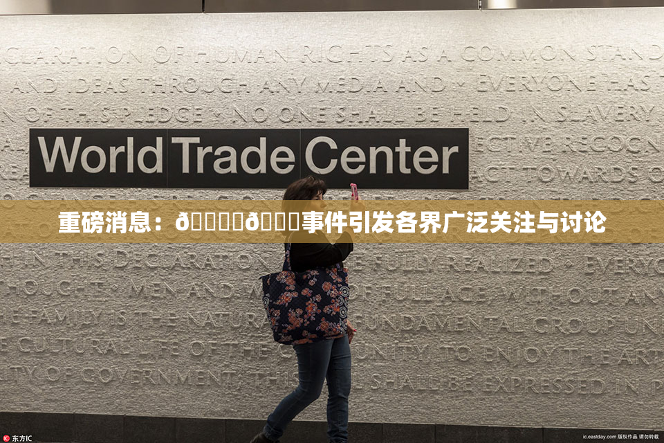 重磅消息：🔞‌🍌事件引发各界广泛关注与讨论