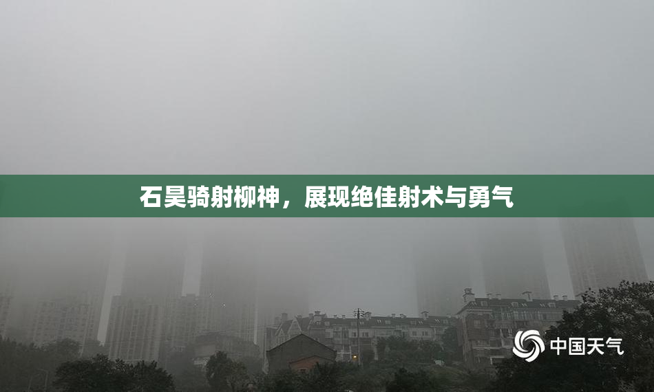 石昊骑射柳神，展现绝佳射术与勇气