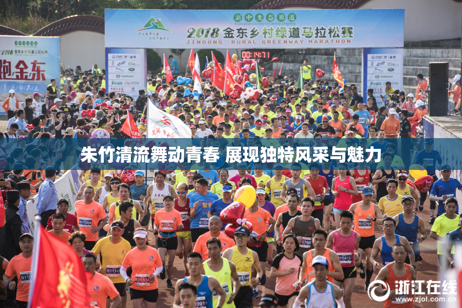 朱竹清流舞动青春 展现独特风采与魅力