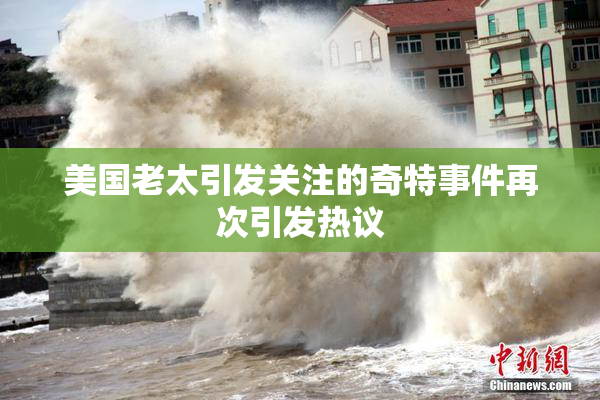 美国老太引发关注的奇特事件再次引发热议