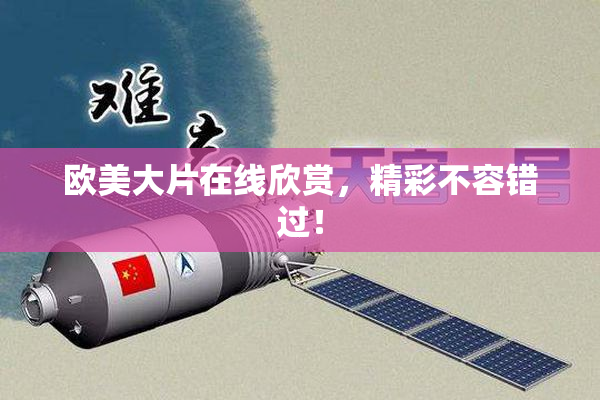欧美大片在线欣赏，精彩不容错过！