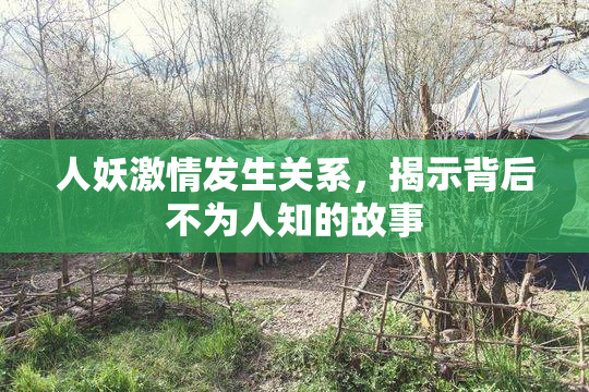 人妖激情发生关系，揭示背后不为人知的故事