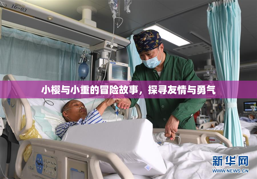 小樱与小重的冒险故事，探寻友情与勇气