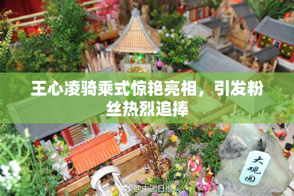 王心凌骑乘式惊艳亮相，引发粉丝热烈追捧