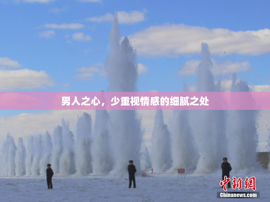 男人之心，少重视情感的细腻之处