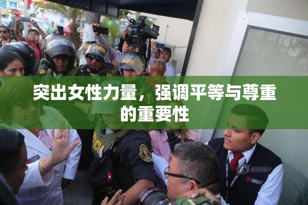 突出女性力量，强调平等与尊重的重要性