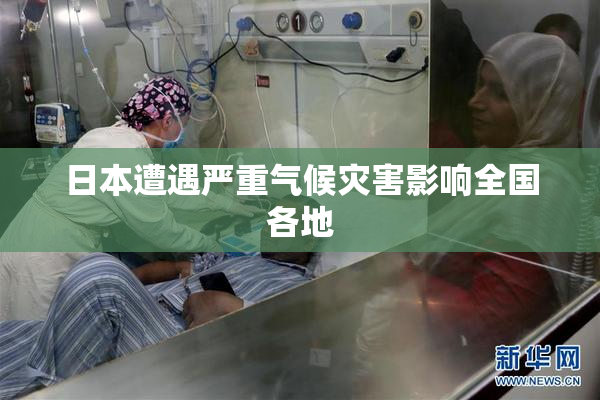 日本遭遇严重气候灾害影响全国各地