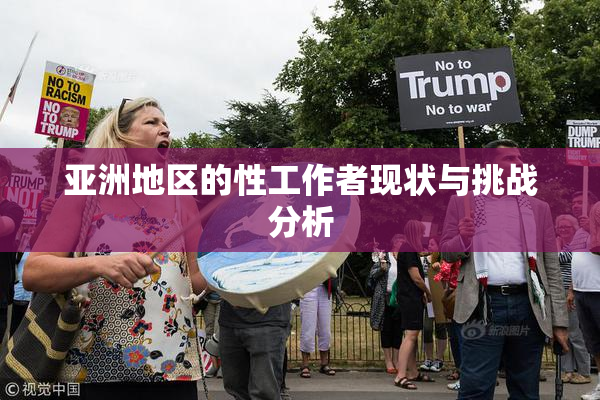亚洲地区的性工作者现状与挑战分析