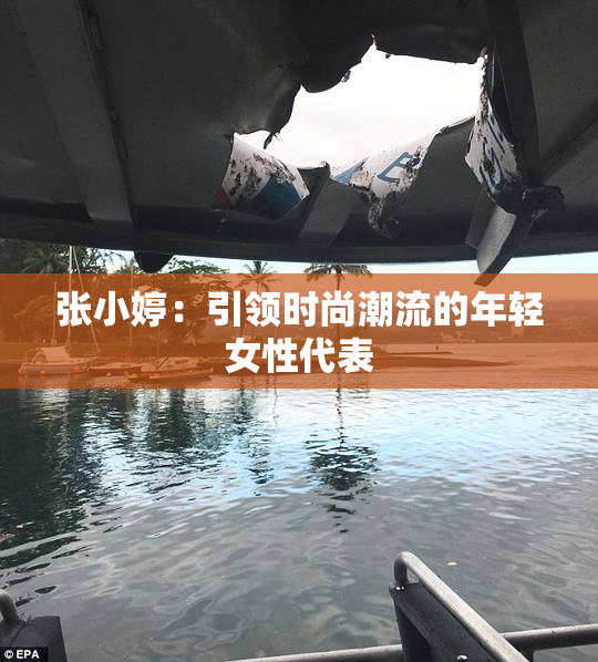 张小婷：引领时尚潮流的年轻女性代表