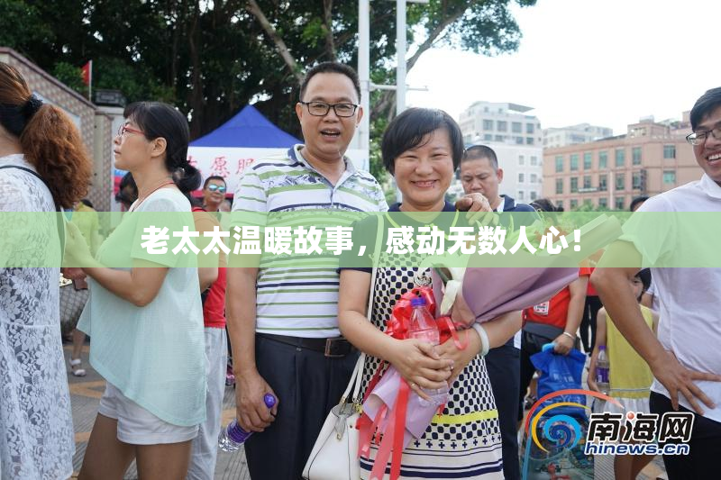 老太太温暖故事，感动无数人心！