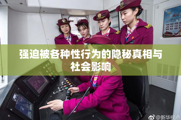 强迫被各种性行为的隐秘真相与社会影响